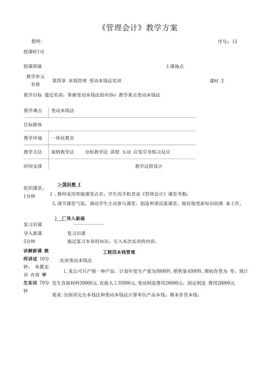 管理会计教案15 成本管理 变动成本法实训.docx_第1页