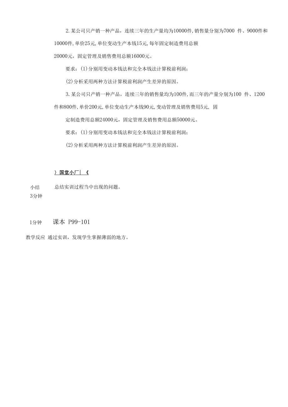 管理会计教案15 成本管理 变动成本法实训.docx_第2页