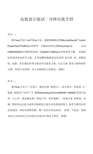 包装设计面试一分钟自我介绍（求职面试准备资料）.docx