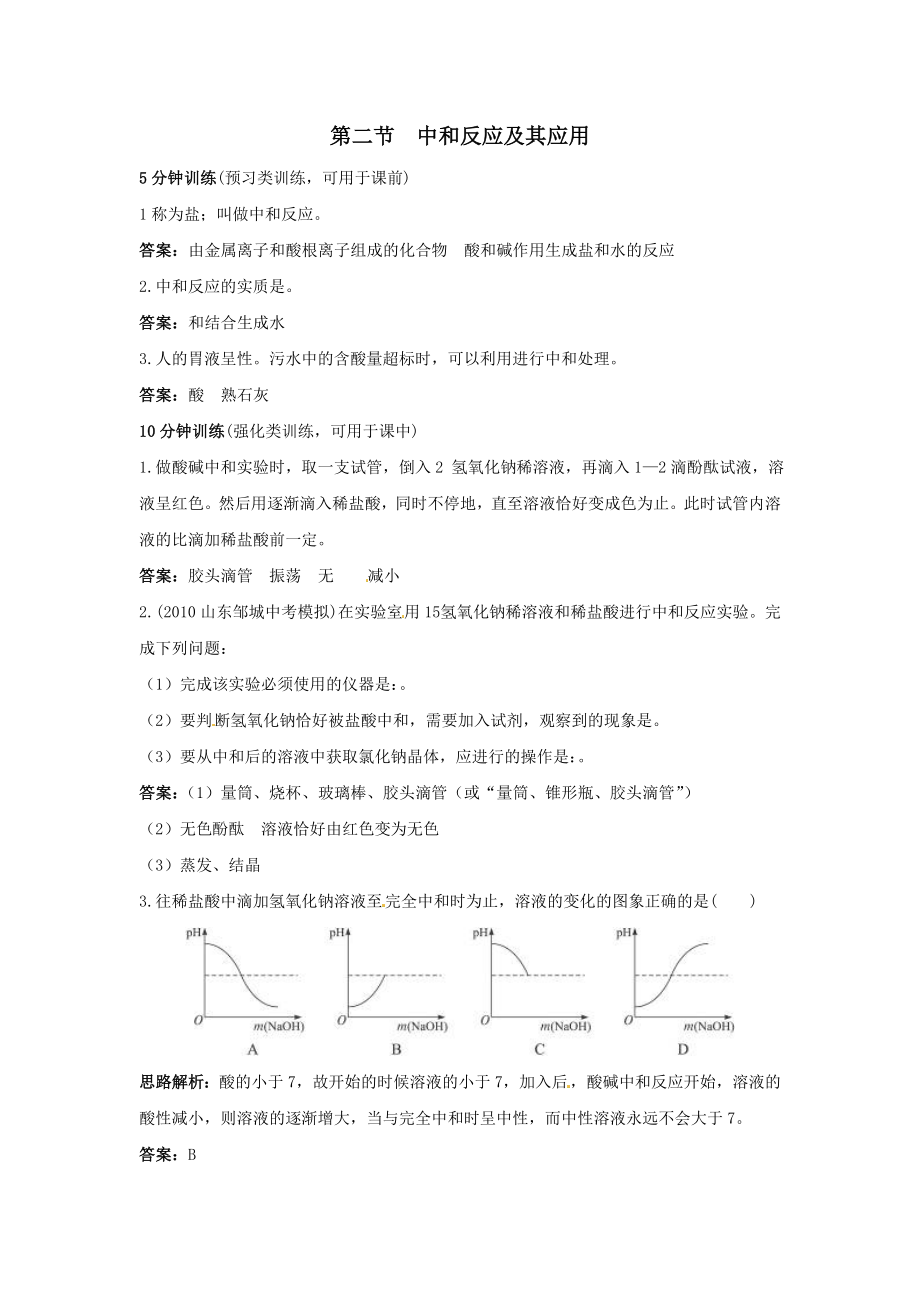 九年级化学中和反应及其应用同步测试题.doc_第1页