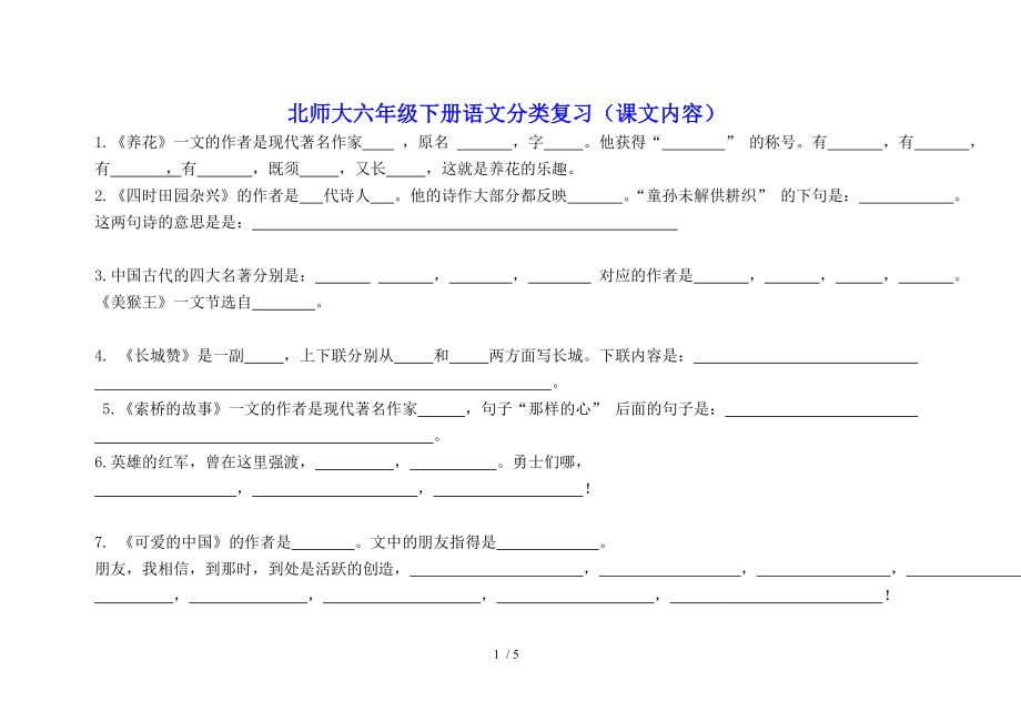 北师大六年级下册语文分类复习(课文内容).doc_第1页