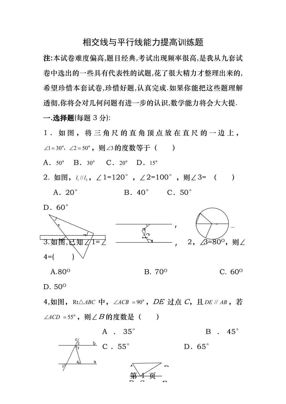 相交线与平行线练习题经典.docx_第1页