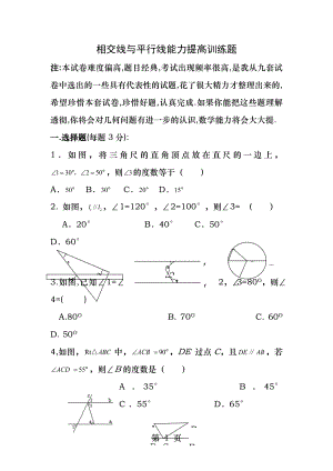 相交线与平行线练习题经典.docx