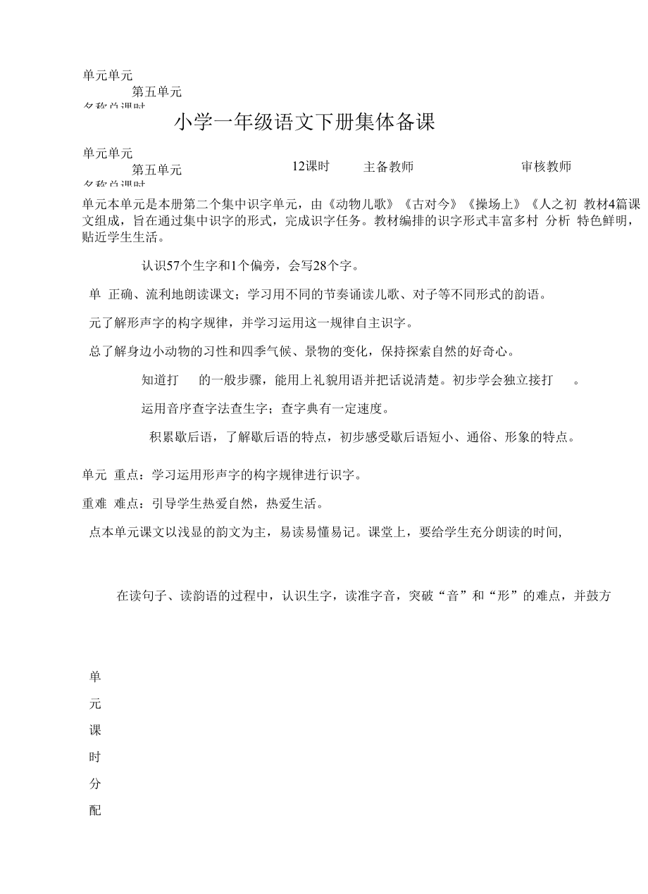 统编版小学一年级语文下册集体备课第五单元单元分析.docx_第1页