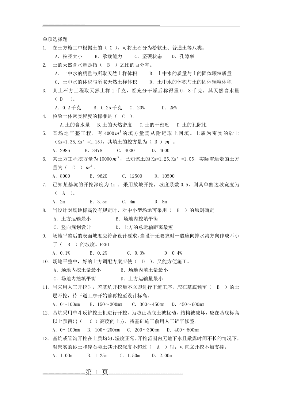 土方工程复习题(3页).doc_第1页