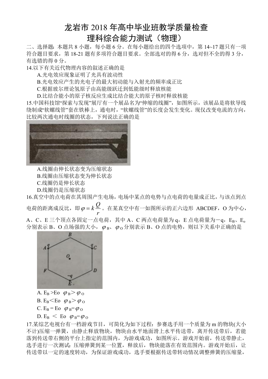 福建省龙岩市-2018届高三下学期教学质量检查(4月)理综物理试题(word).doc_第1页