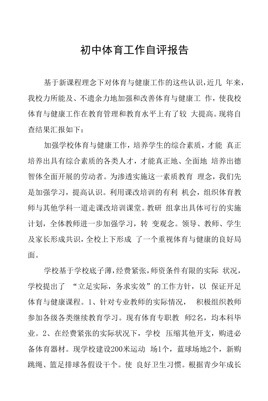 初中体育工作自评报告范本十篇样本.docx_第1页