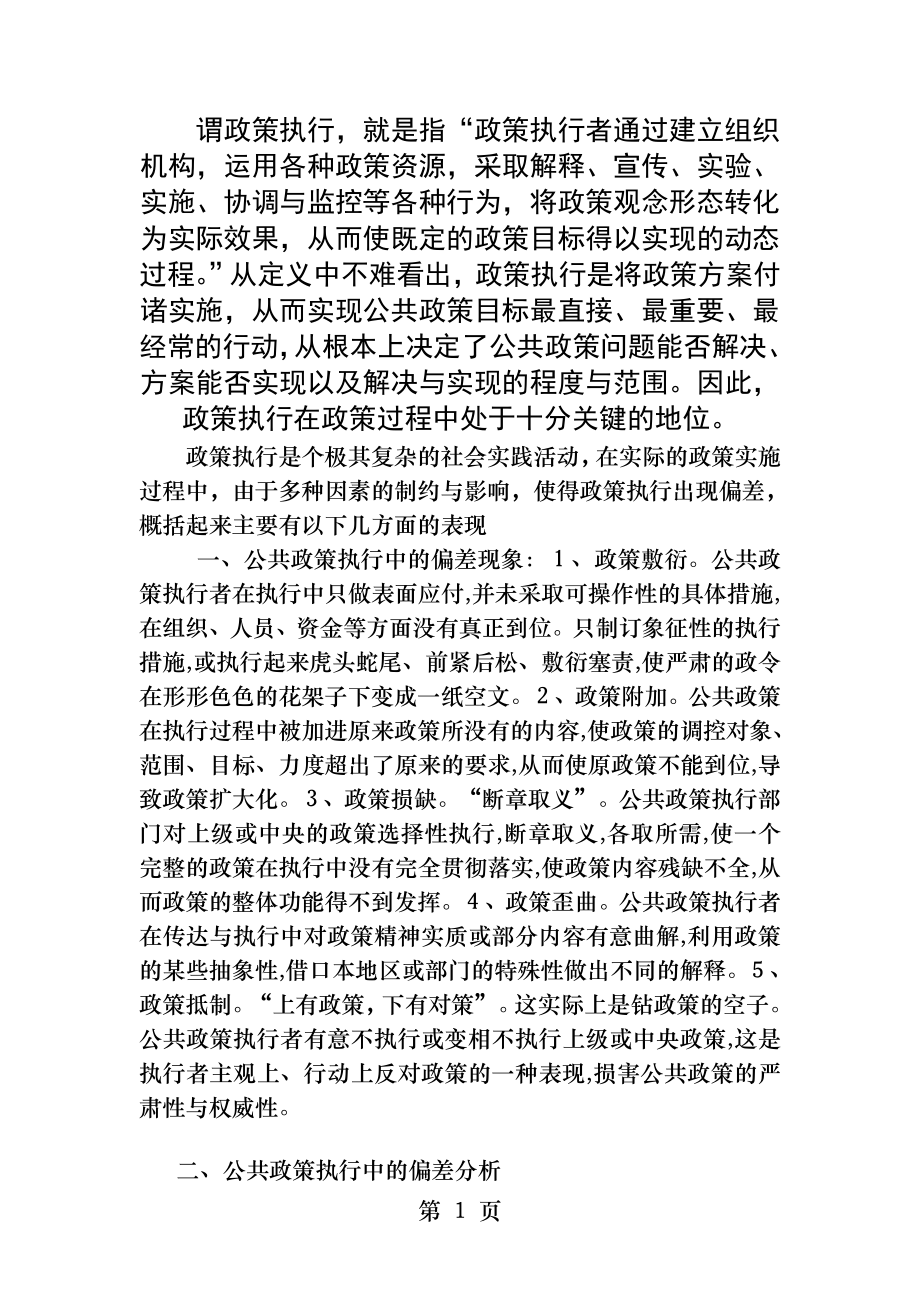 公共政策执行中的偏差原因分析.docx_第1页