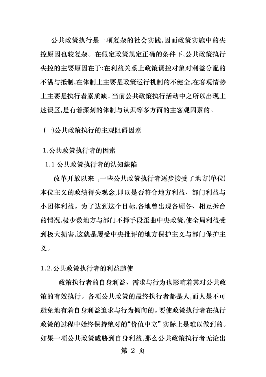 公共政策执行中的偏差原因分析.docx_第2页