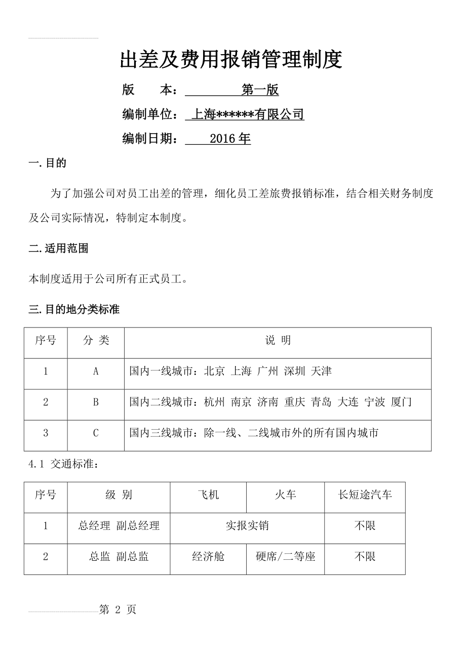 出差及费用报销管理制度(6页).doc_第2页