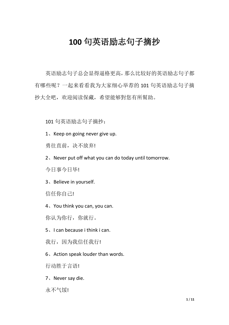 100句英语励志句子摘抄.docx_第1页