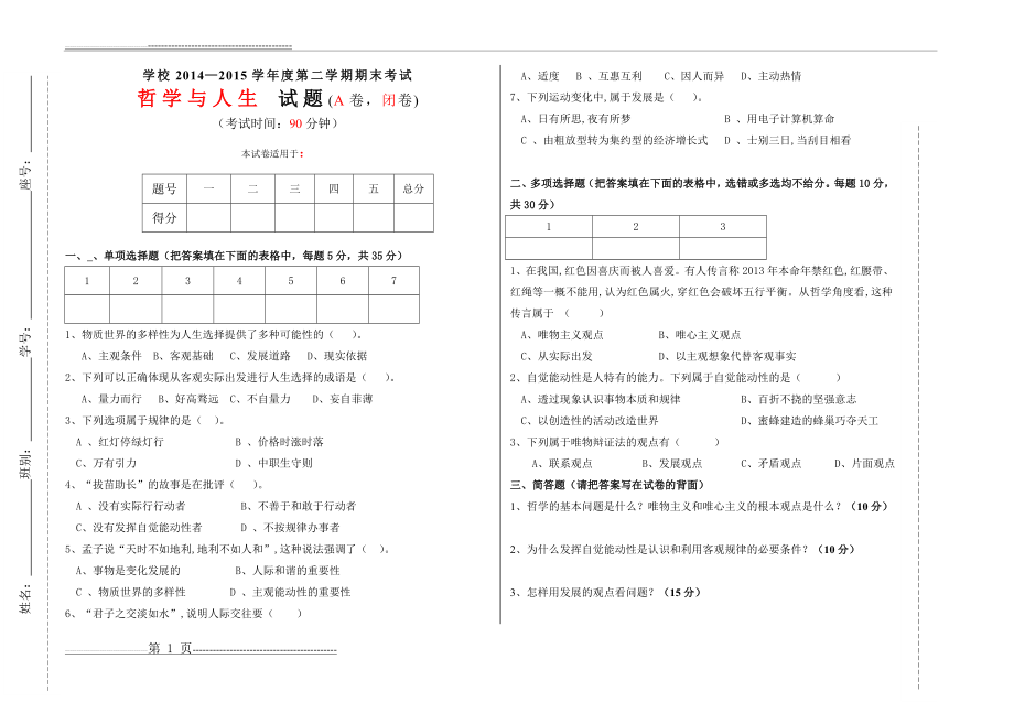 哲学与人生试题A卷与答案(2页).doc_第1页