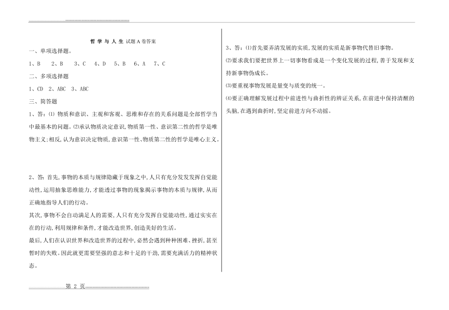 哲学与人生试题A卷与答案(2页).doc_第2页