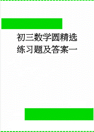 初三数学圆精选练习题及答案一(6页).doc