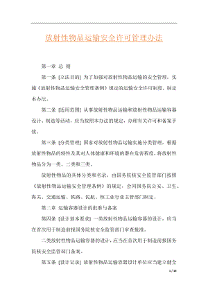 放射性物品运输安全许可管理办法.docx