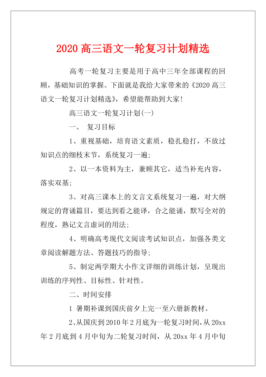 2020高三语文一轮复习计划精选.docx_第1页