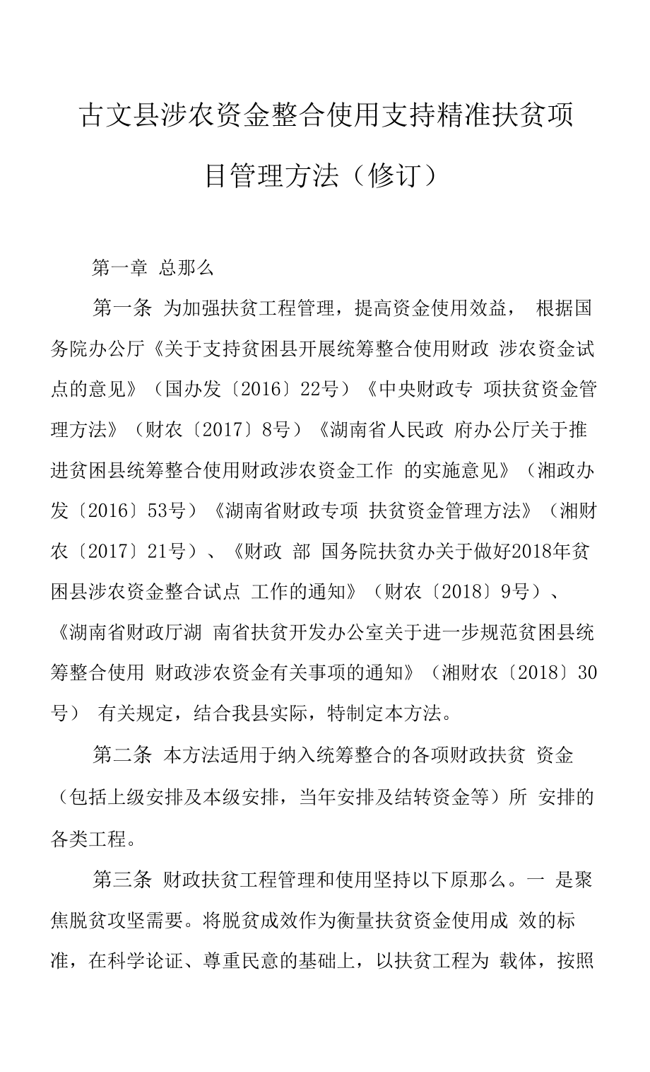 古丈县涉农资金整合使用支持精准扶贫项目管理办法(修订).docx_第1页