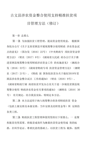 古丈县涉农资金整合使用支持精准扶贫项目管理办法(修订).docx