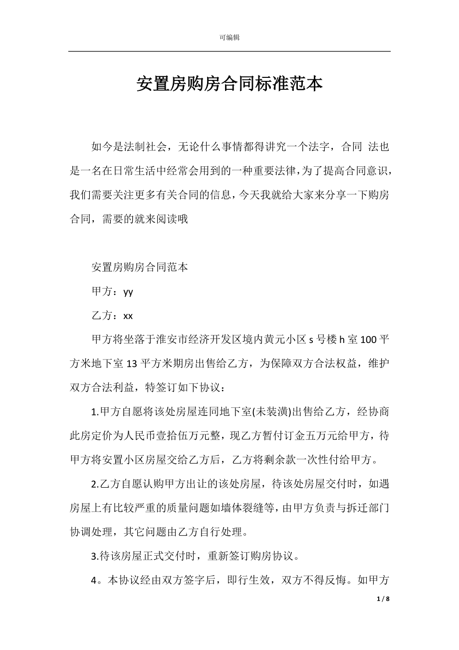 安置房购房合同标准范本_1.docx_第1页