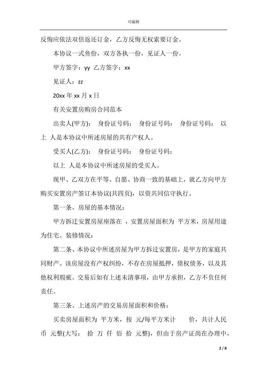 安置房购房合同标准范本_1.docx_第2页