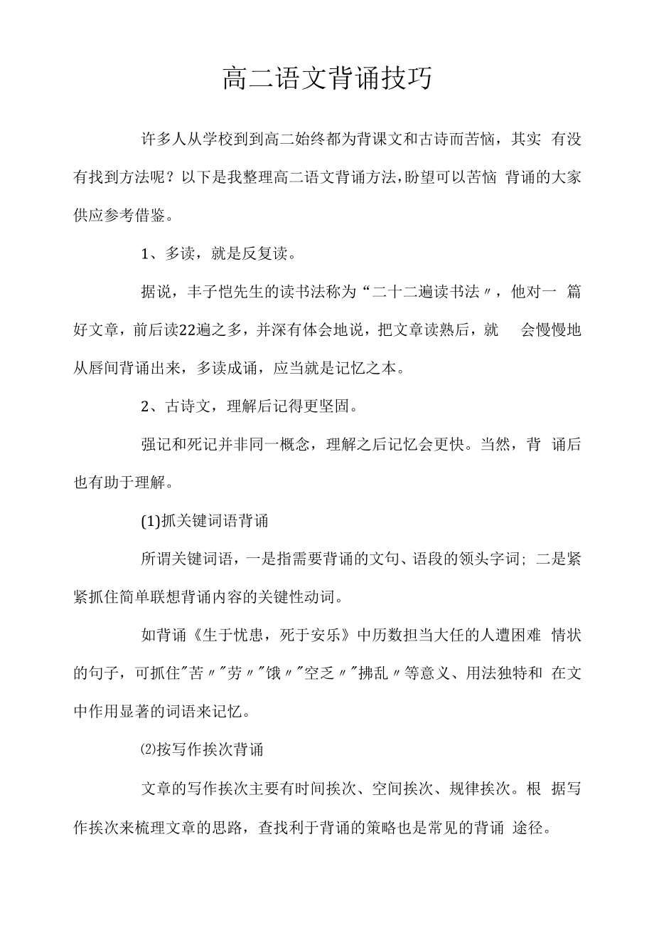 2022年高二语文背诵技巧.docx_第1页