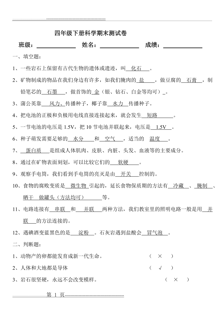 四年级下册科学期末试卷答案(9页).doc_第1页