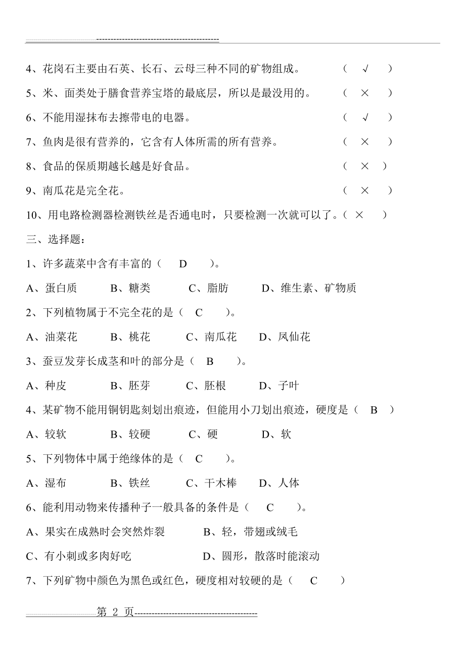 四年级下册科学期末试卷答案(9页).doc_第2页