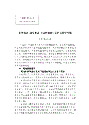 积极探索稳妥推进努力营造良好的网络教学环境.doc