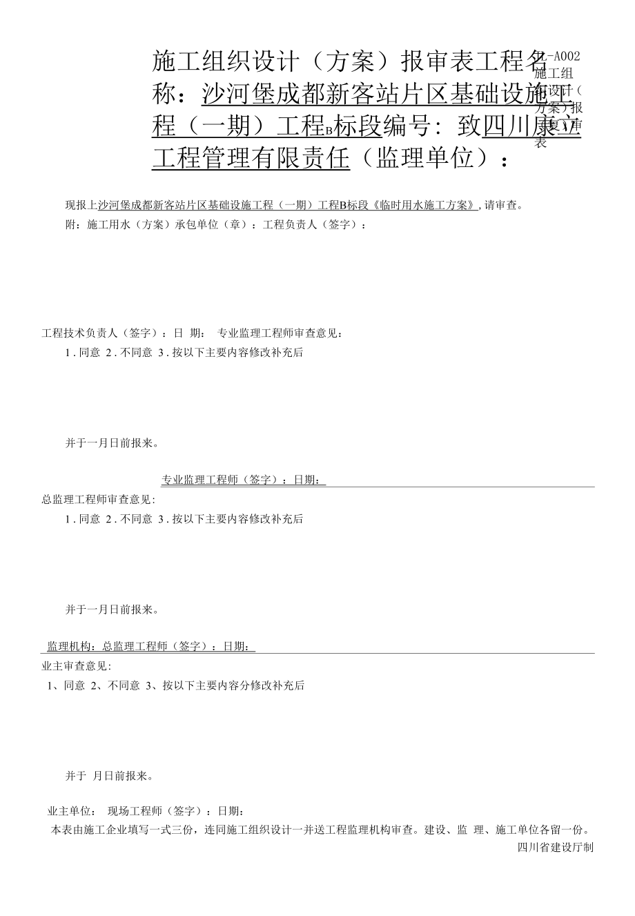 施工组织设计（方案）报（复）审表（临时用水施工方案）.docx_第1页