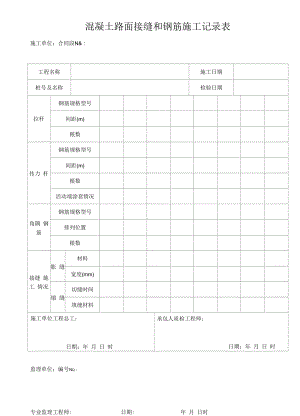 混凝土路面接缝和钢筋施工记录表.docx