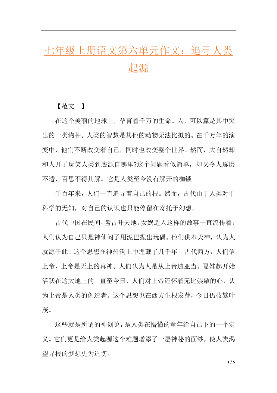 七年级上册语文第六单元作文：追寻人类起源.docx_第1页