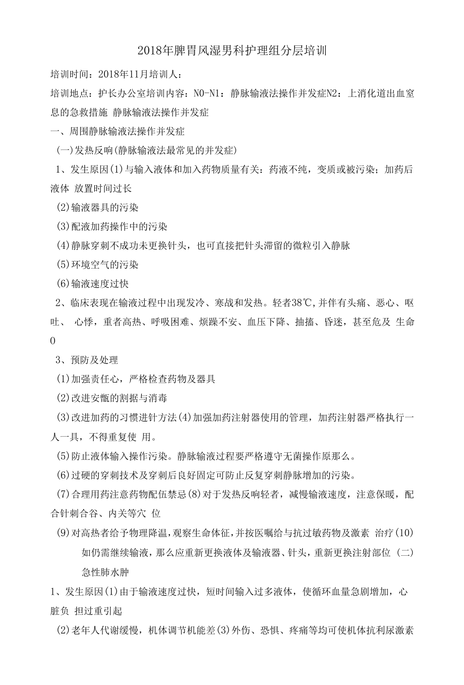 静脉输液法操作并发症上消化道出血窒息的急救措施护理分层培训.docx_第1页