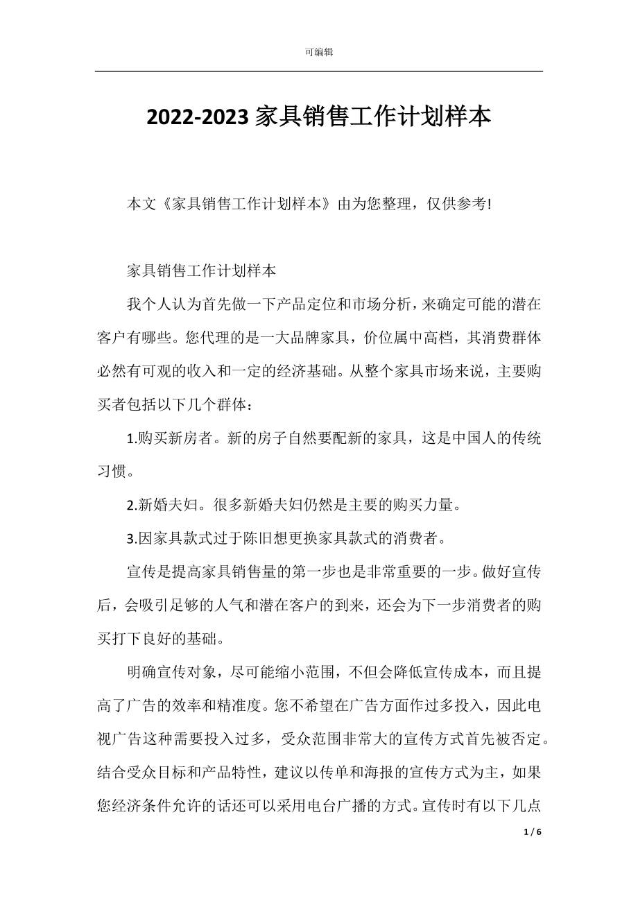 2022-2023家具销售工作计划样本.docx_第1页