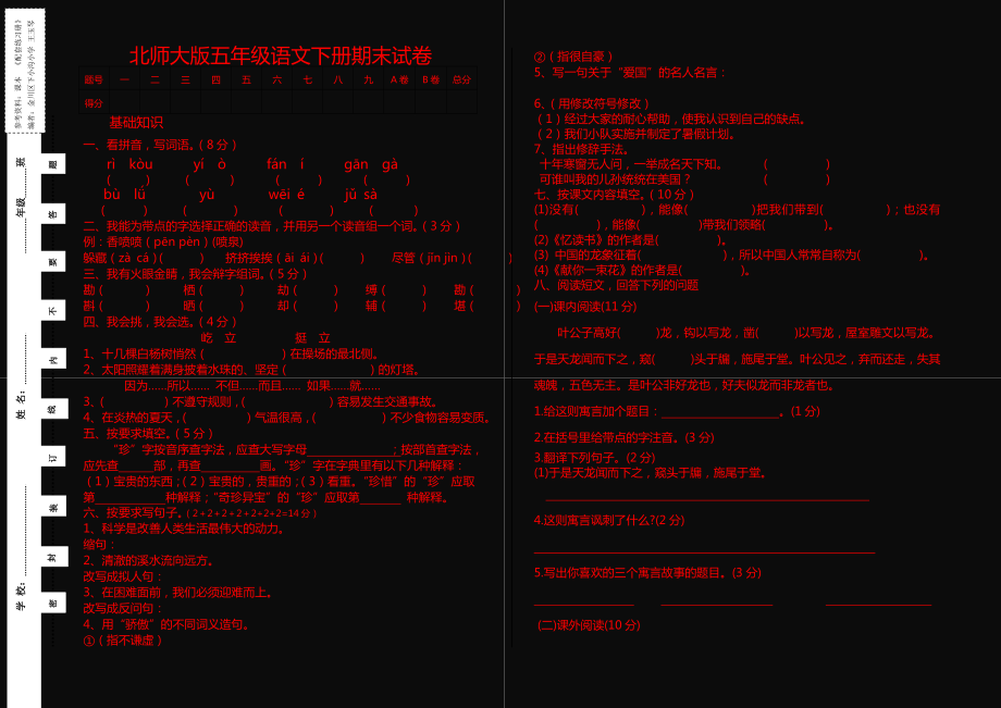 北师大版五年级语文下册期末试卷.doc_第1页