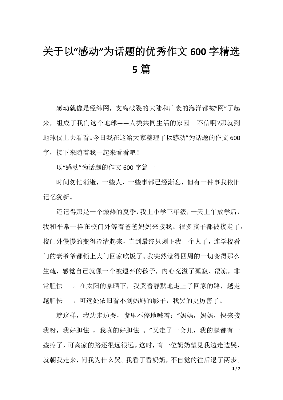 关于以“感动”为话题的优秀作文600字精选5篇.docx_第1页