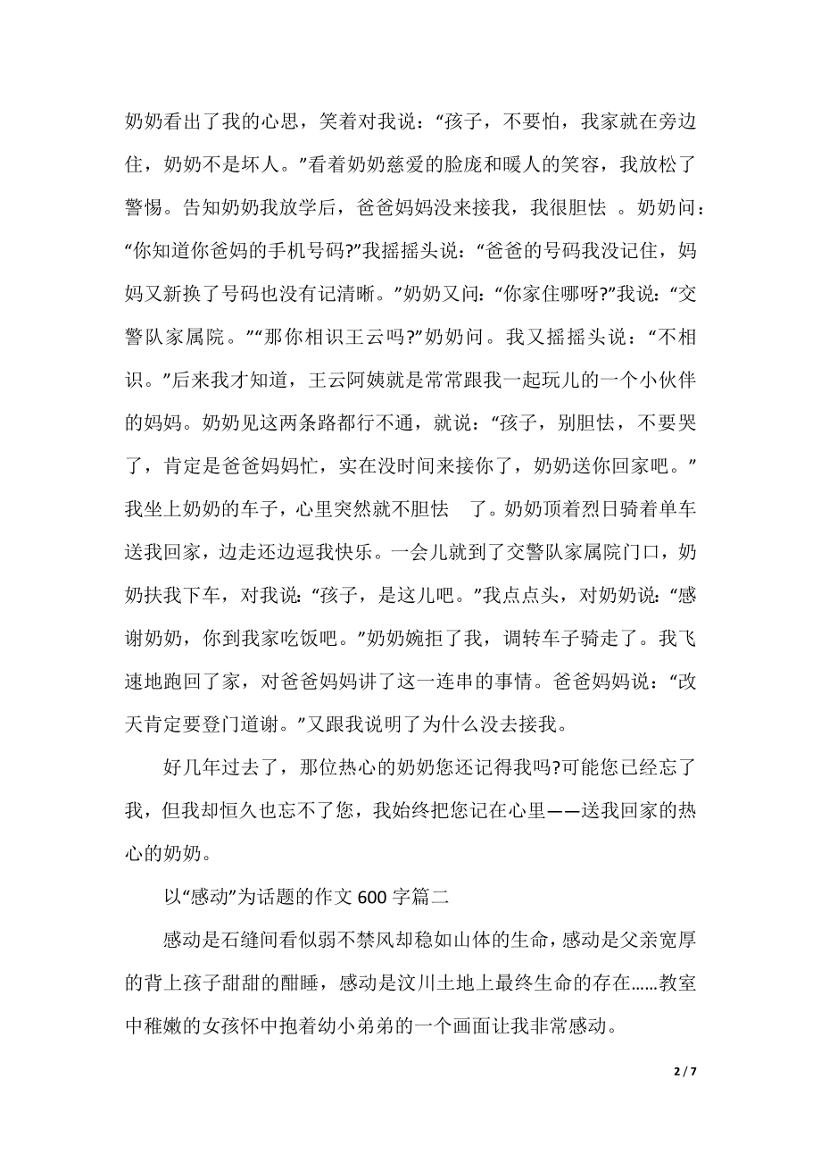 关于以“感动”为话题的优秀作文600字精选5篇.docx_第2页