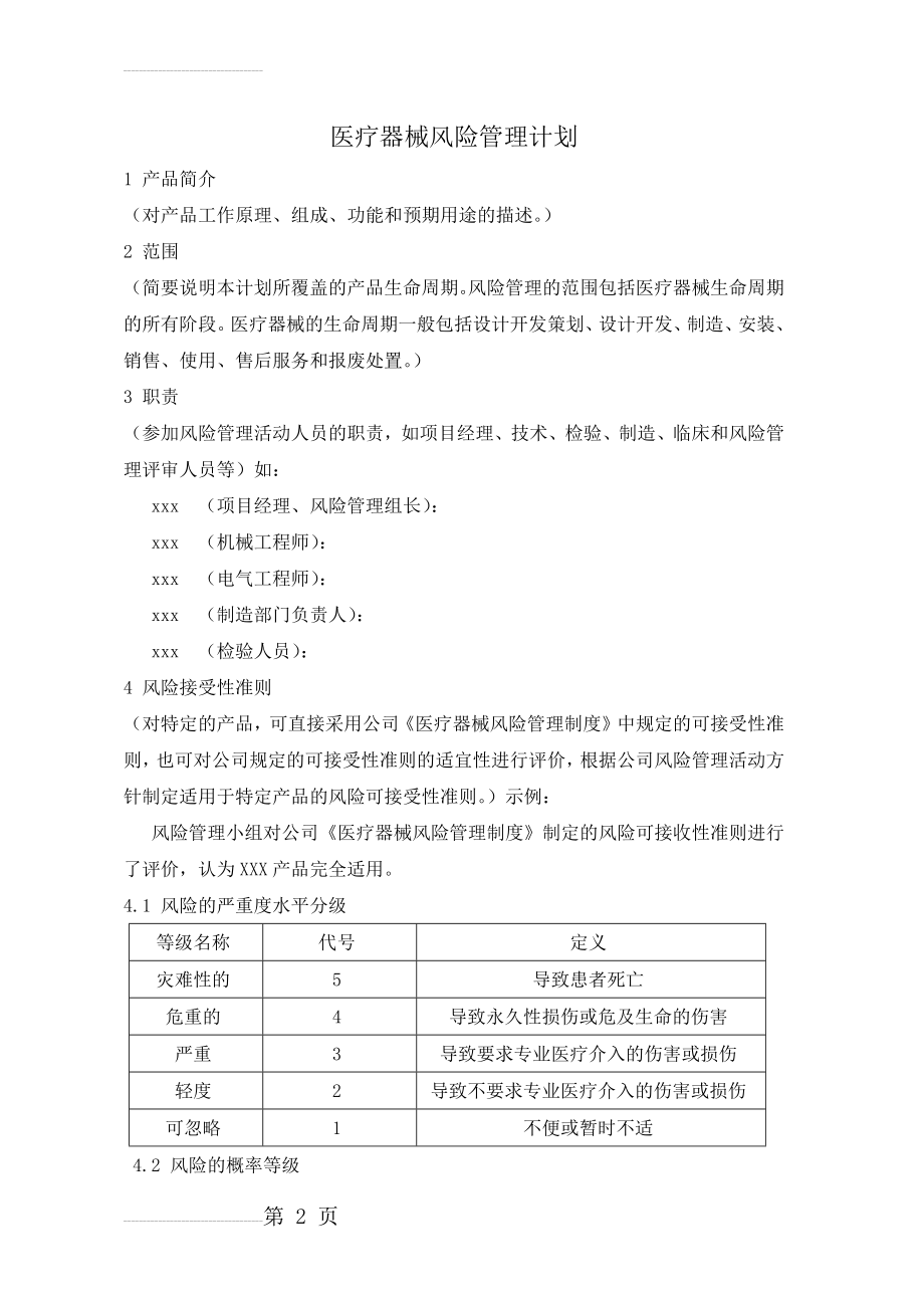 医疗器械风险管理计划(6页).doc_第2页