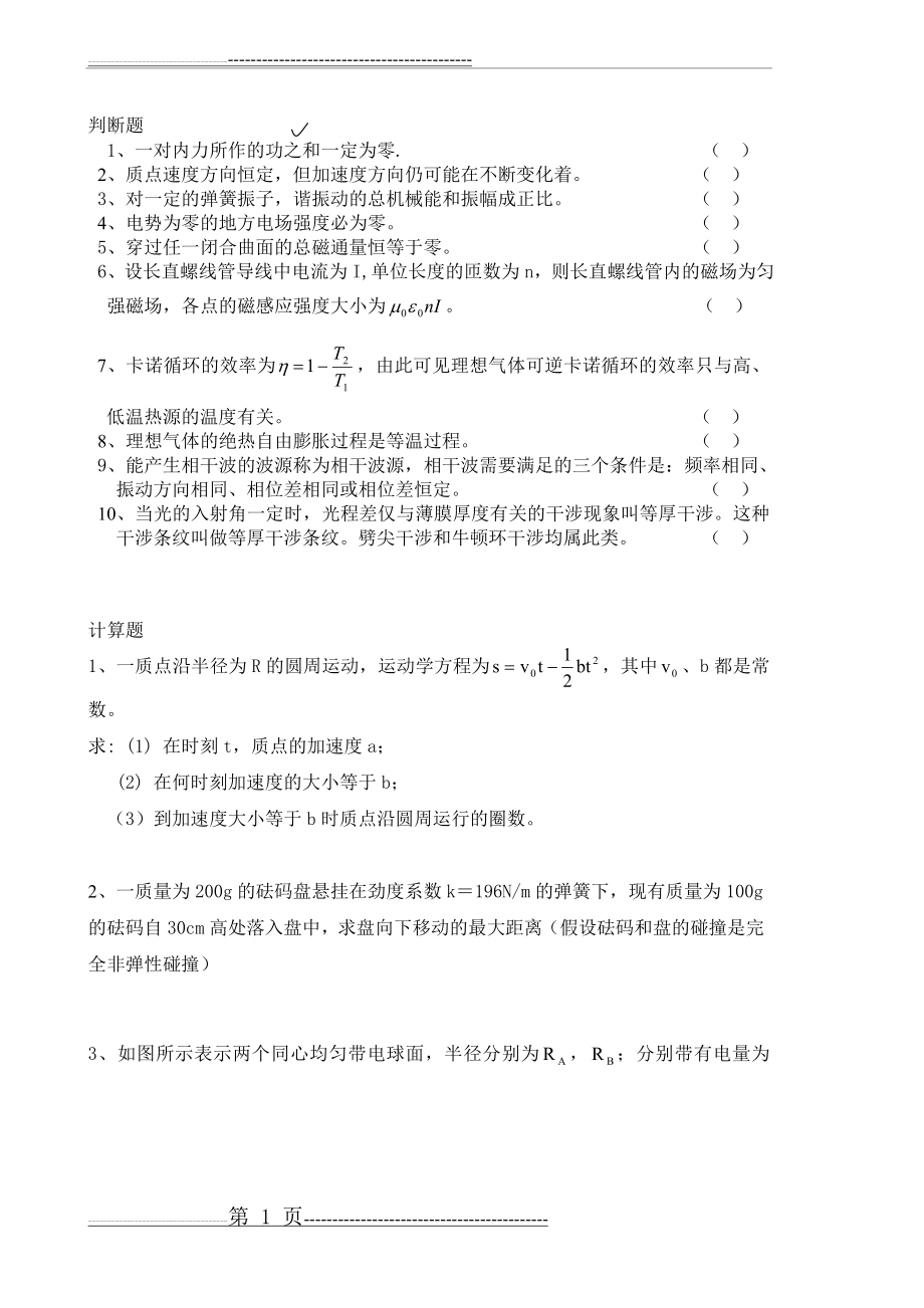 大学物理复习习题(2页).doc_第1页