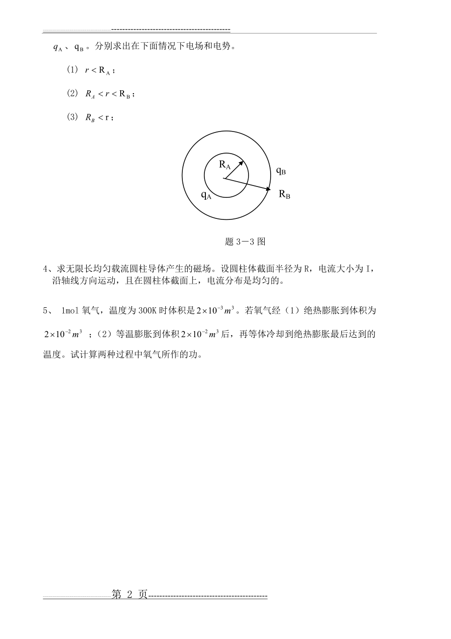 大学物理复习习题(2页).doc_第2页