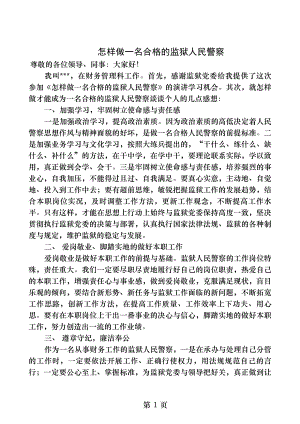 怎样做一名合格的监狱人民警察.docx