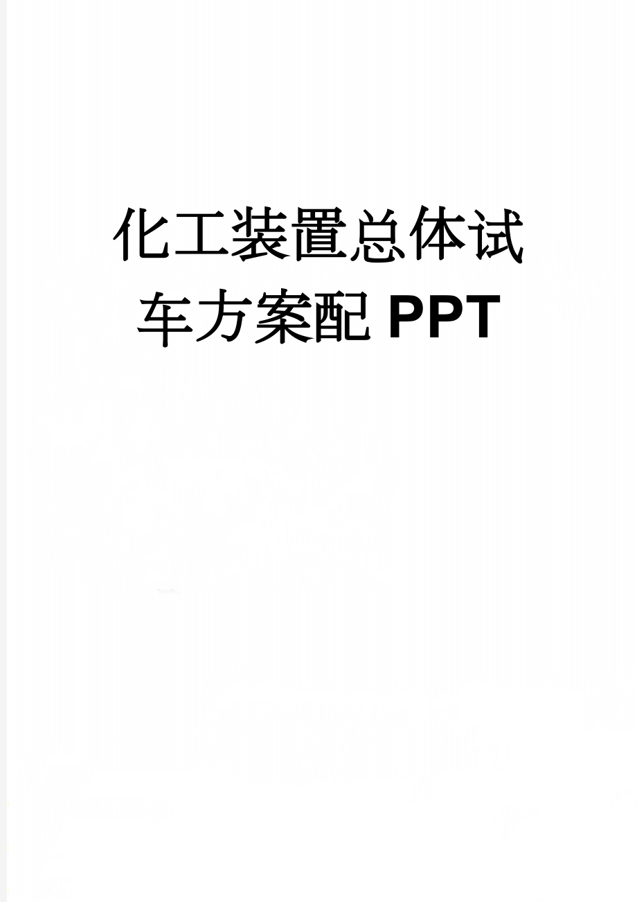 化工装置总体试车方案配PPT(10页).doc_第1页