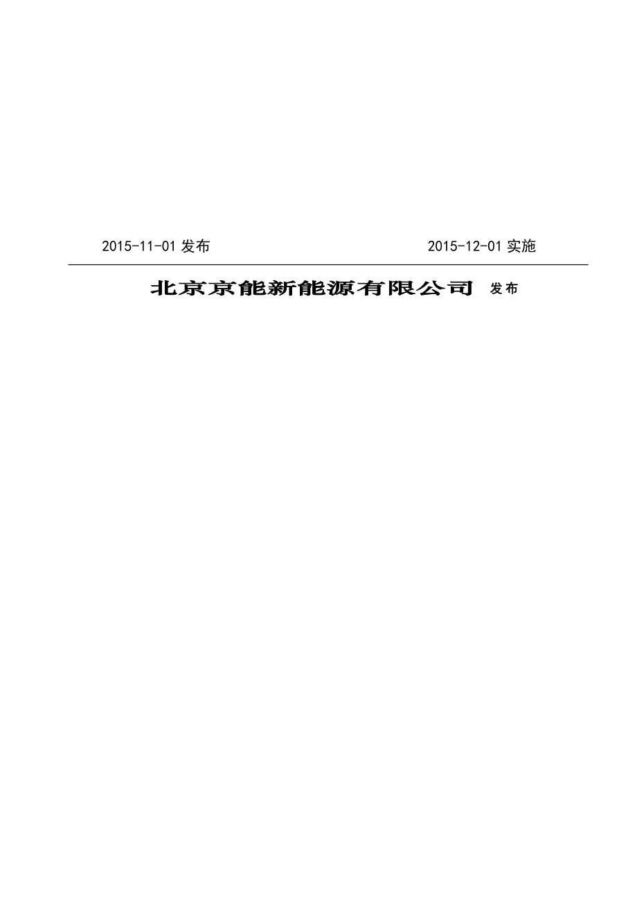 光伏电站自动化运行管理规定.doc_第2页