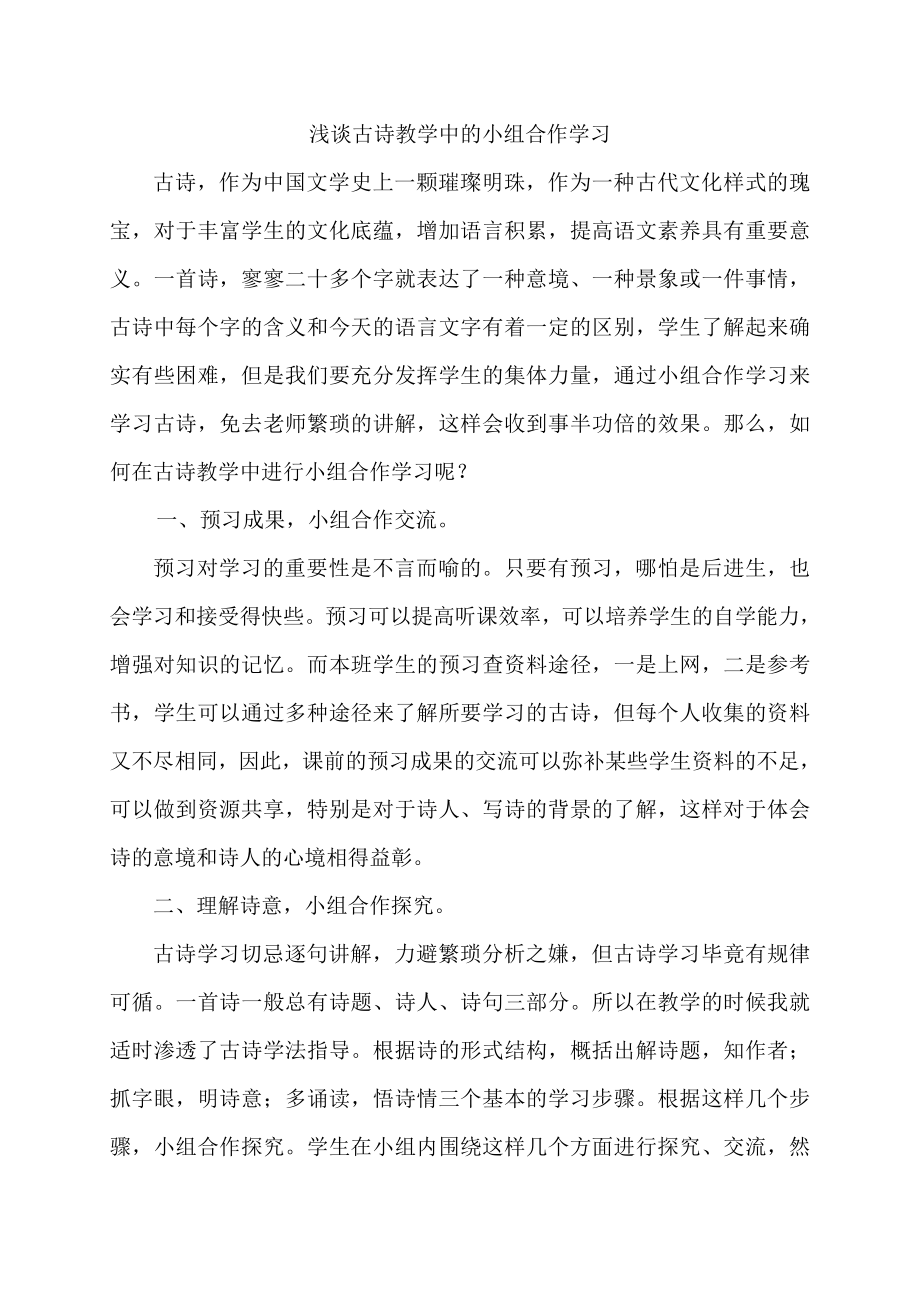 《浅谈古诗教学中的小组合作学习》.doc_第1页