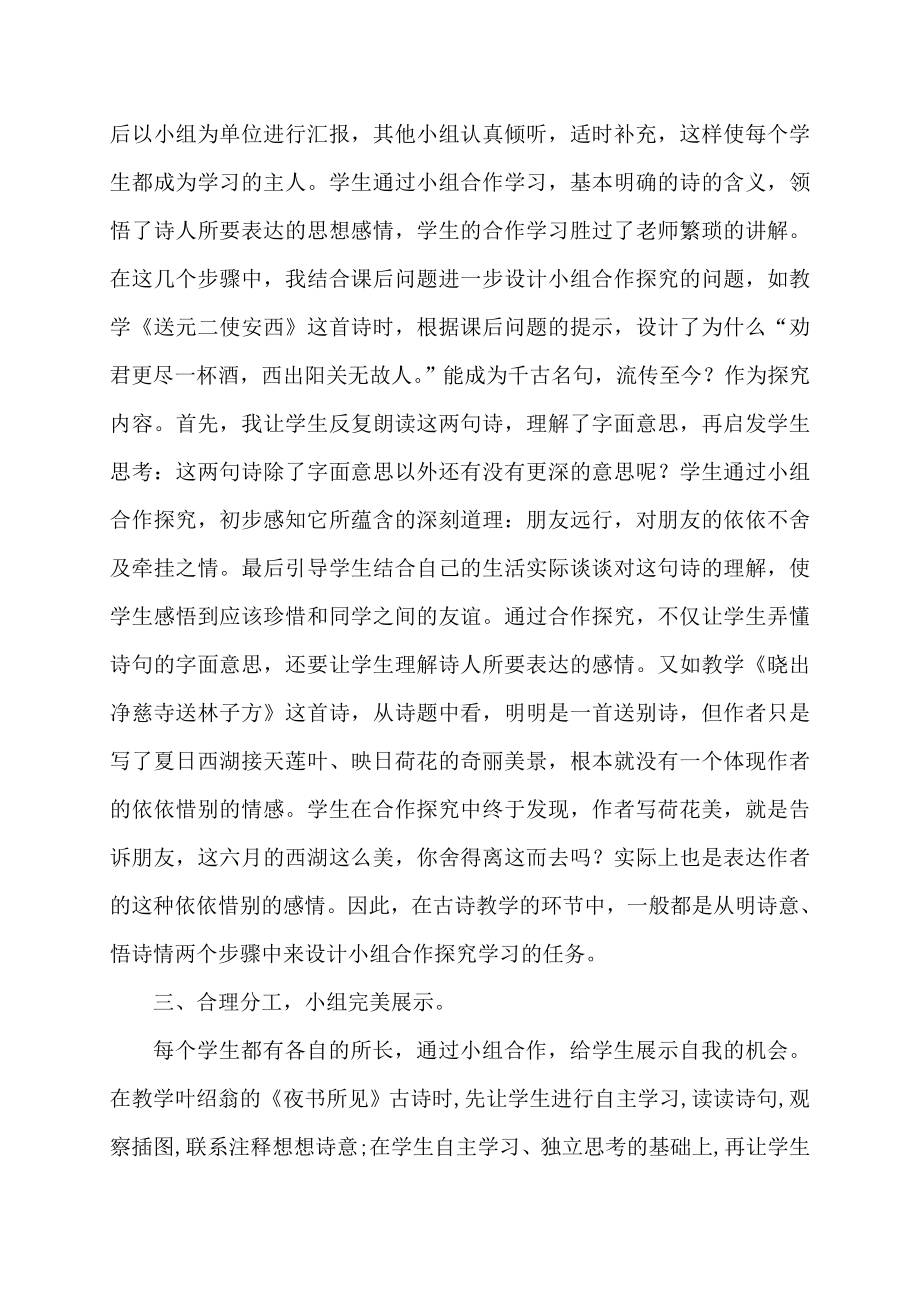 《浅谈古诗教学中的小组合作学习》.doc_第2页