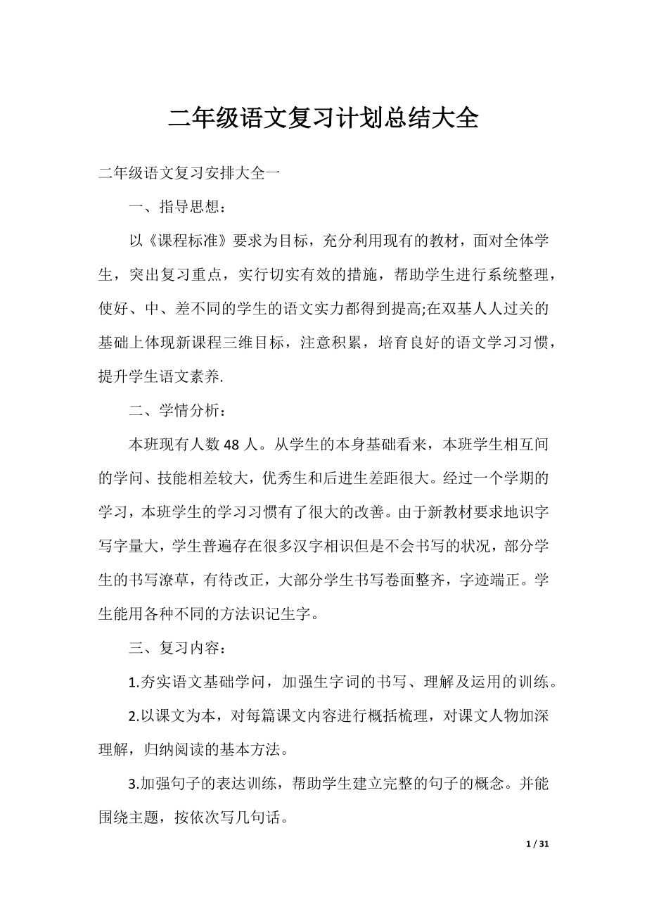 二年级语文复习计划总结大全.docx_第1页