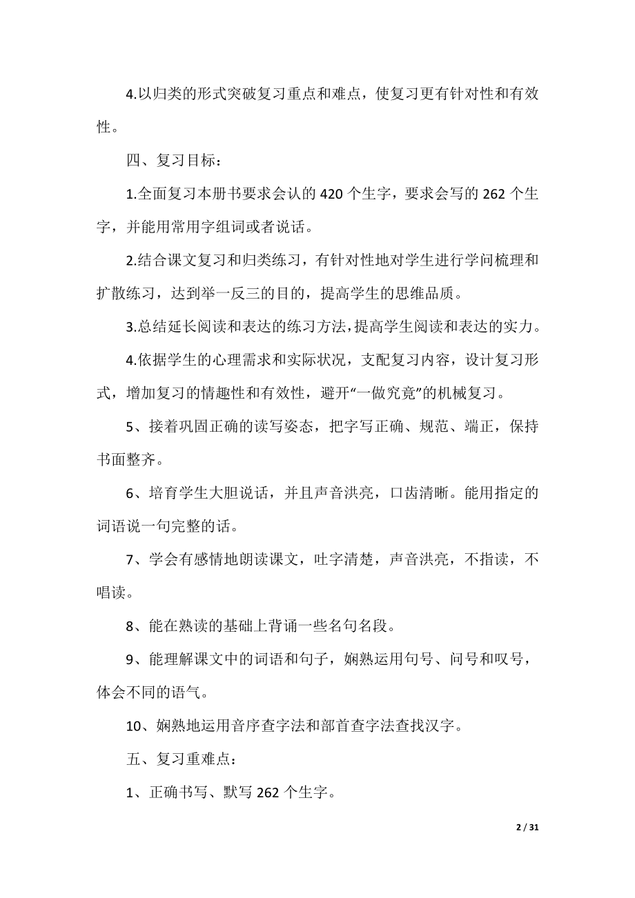 二年级语文复习计划总结大全.docx_第2页