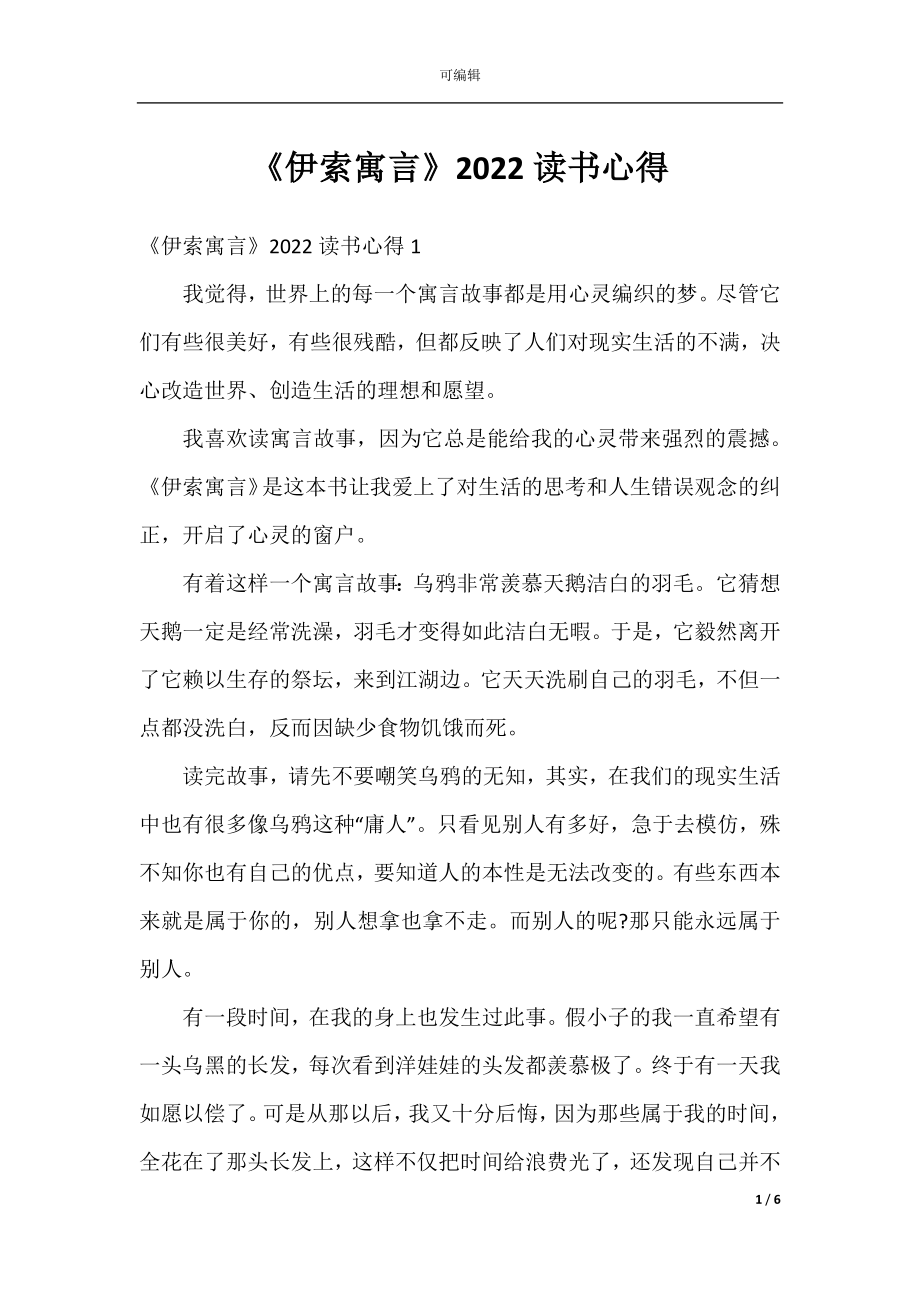 《伊索寓言》2022读书心得.docx_第1页