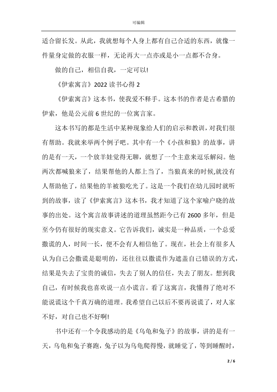 《伊索寓言》2022读书心得.docx_第2页