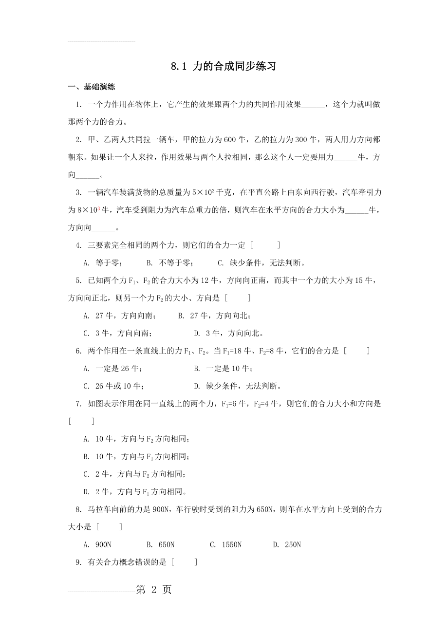 八年级物理力的合成同步练习题及答案30(4页).doc_第2页