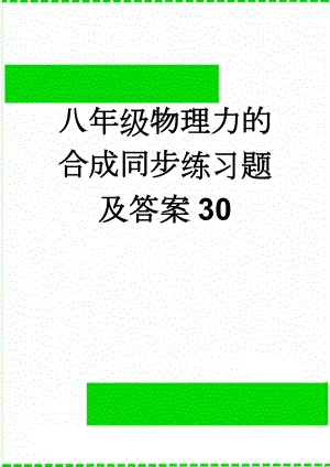 八年级物理力的合成同步练习题及答案30(4页).doc